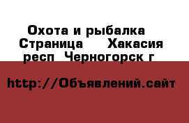  Охота и рыбалка - Страница 2 . Хакасия респ.,Черногорск г.